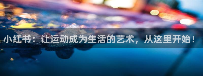 小红书：让运动成为生活的艺术，从这里开始！